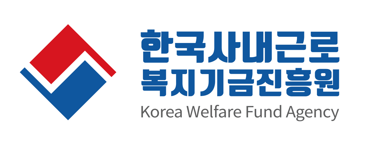 한국사내근로복지기금진흥원