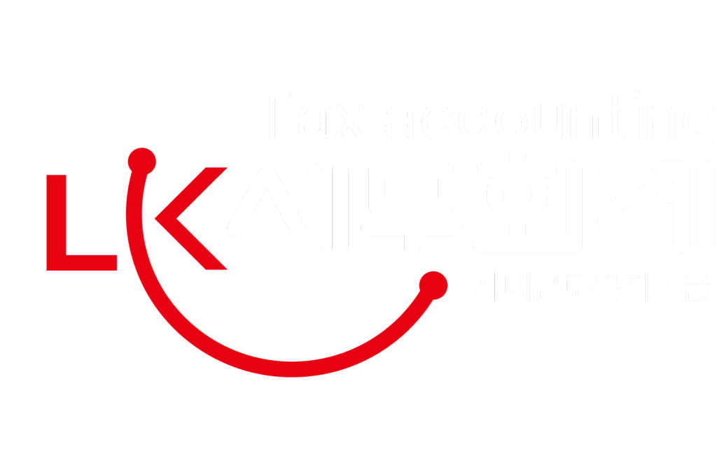 LK세무회계